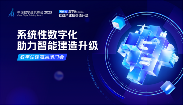中国数字建筑峰会2023论道“数字住建” 为中国建设添智赋能(图1)