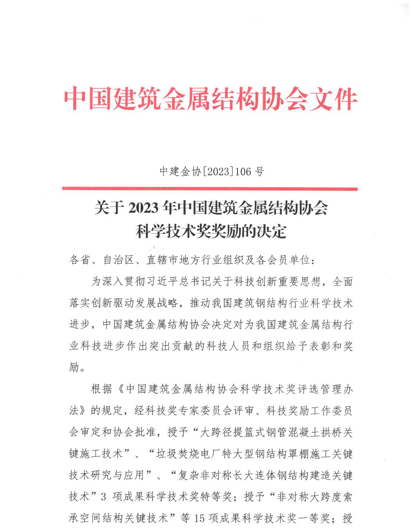 关于2023年中国建筑金属结构协会科学技术奖奖励的决定