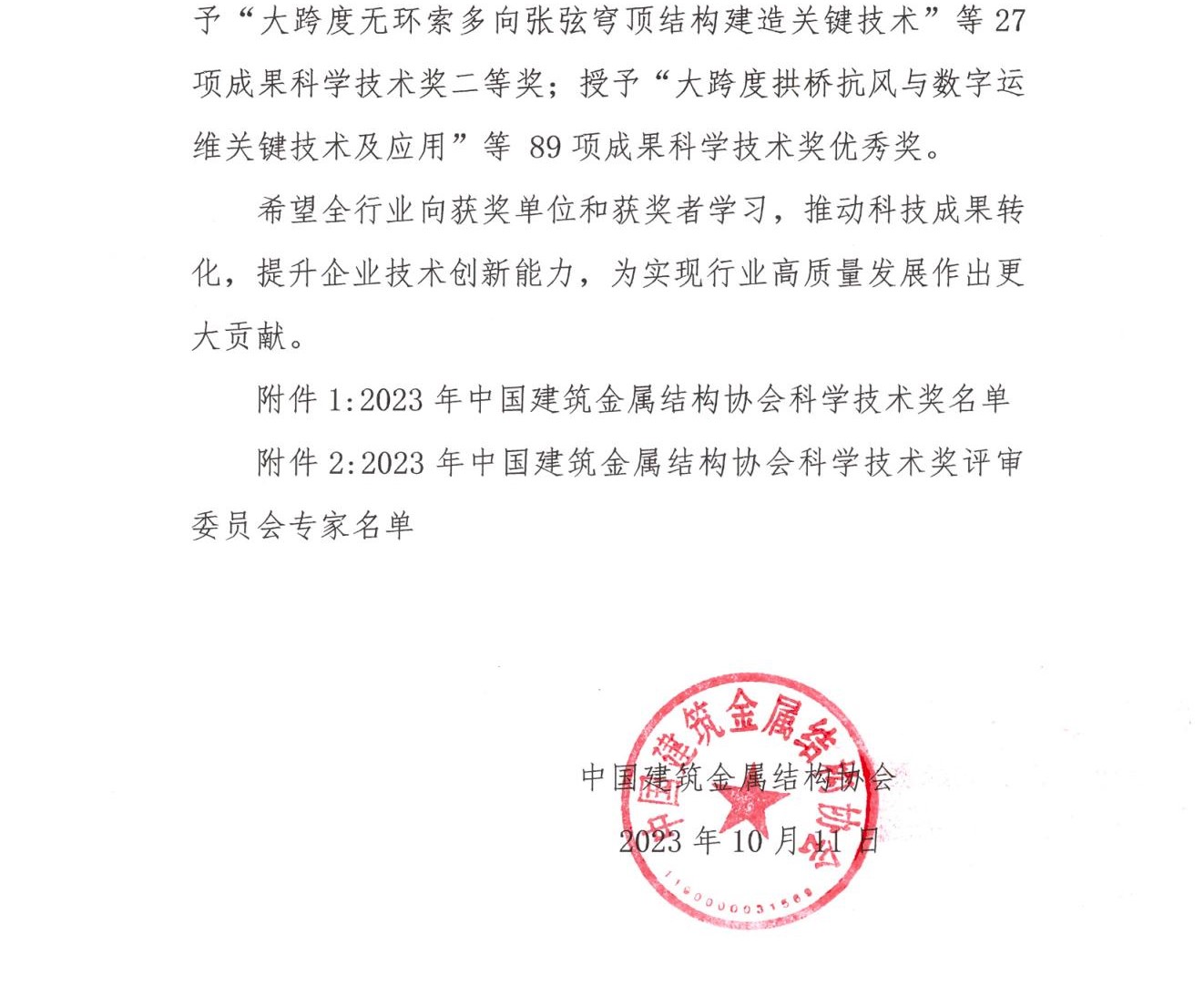 关于2023年中国建筑金属结构协会科学技术奖奖励的决定(图2)