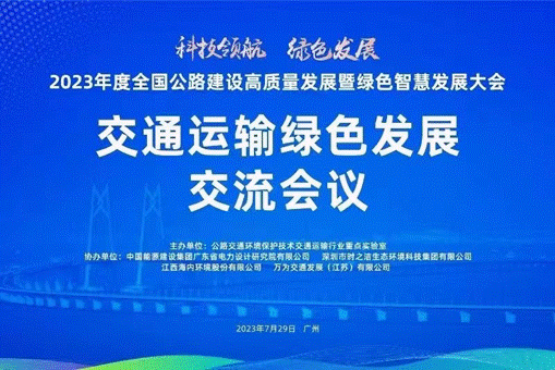 时之洁受邀参加2023年度全国公路建设高质量发展暨绿色智慧发展大会