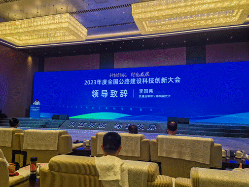 时之洁受邀参加2023年度全国公路建设高质量发展暨绿色智慧发展大会(图3)