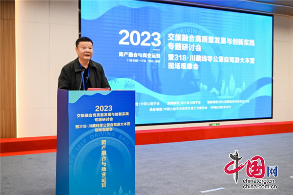 2023交旅融合高质量发展与创新实践专题研讨会暨318·川藏线零公里自驾游大本营现场观摩会在四川省雅安市召开(图2)
