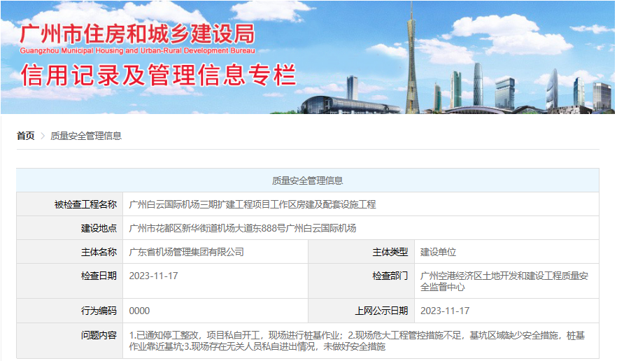项目私自开工存在质量安全问题 广东省建筑工程集团有限公司被公示(图2)