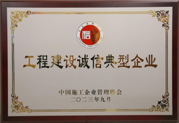 喜讯！中安华力荣获多项工程建设行业“诚信”荣誉奖项(图2)
