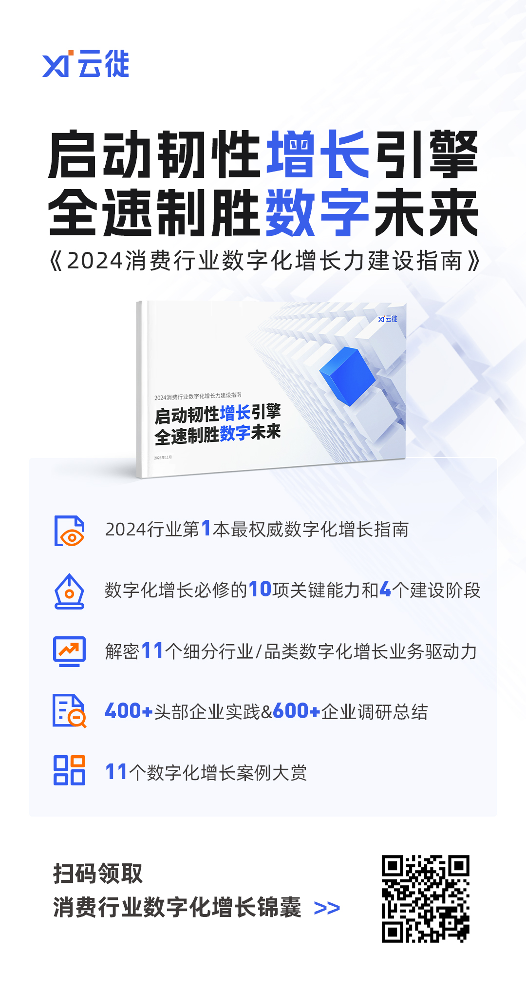 快速抓住核心驱动力 云徙科技《2024消费行业数字化增长力建设指南》出炉(图2)
