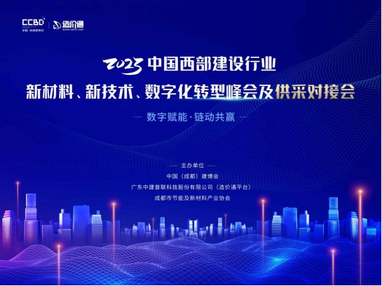 2023中国西部建设行业新材料新技术、数字化转型峰会及供采对接会