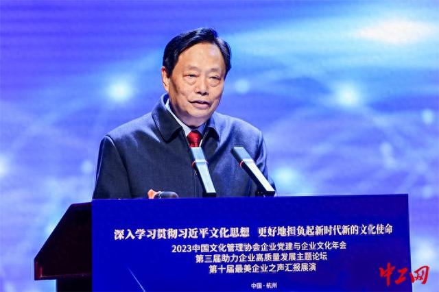 2023中国文化管理协会企业党建与企业文化年会顺利召开