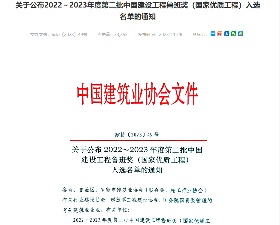 2022-2023年度第二批建设工程鲁班奖入选名单发布 北京城建集团入选两项目