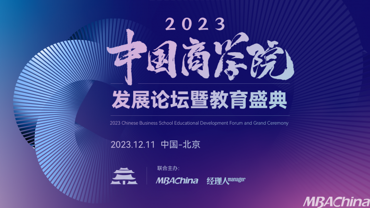 重磅！2023年度中国商学院最佳MBA项目TOP100候选名单公布！