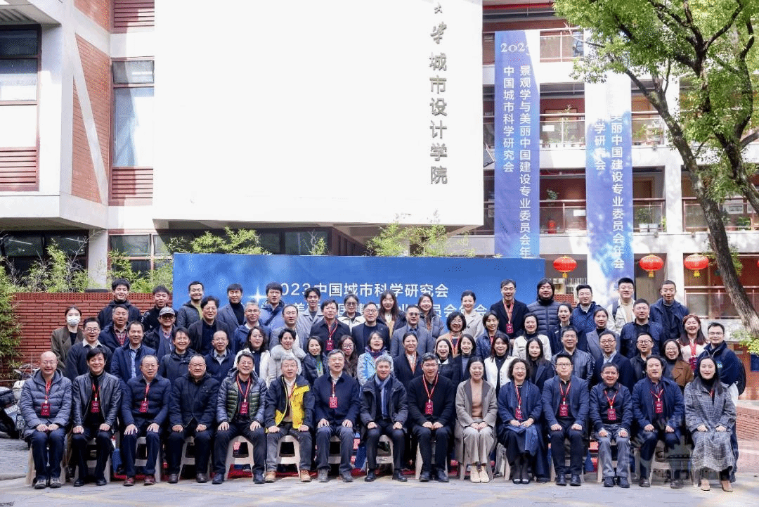 2023中国城市科学研究会景观学与美丽中国建设专业委员会年会