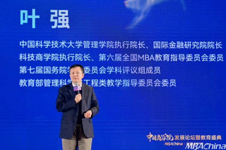 中国科学技术大学管理学院执行院长叶强应邀出席2023年度中国商学院发展论坛暨教育盛典并发表主题演讲：数智时代的创新与商科教育(图2)