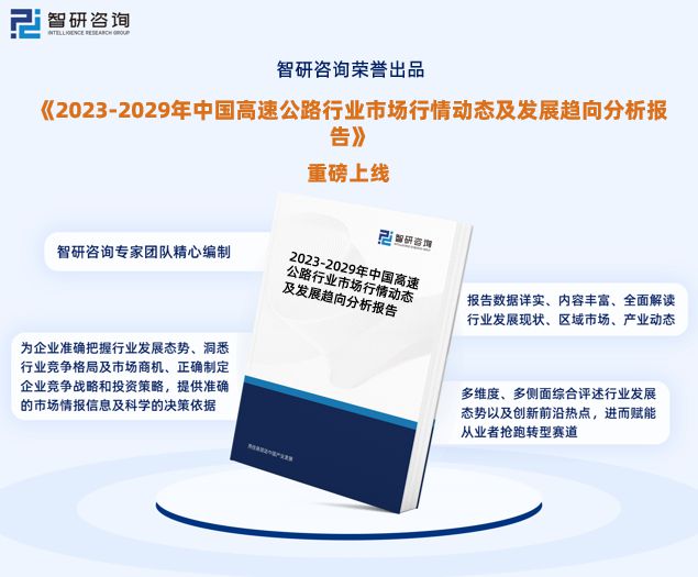 2023年中国高速公路行业市场运行态势、产业链全景及发展趋势报告