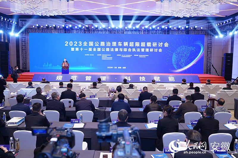 2023年全国公路治理车辆超载超限研讨会在合肥召开