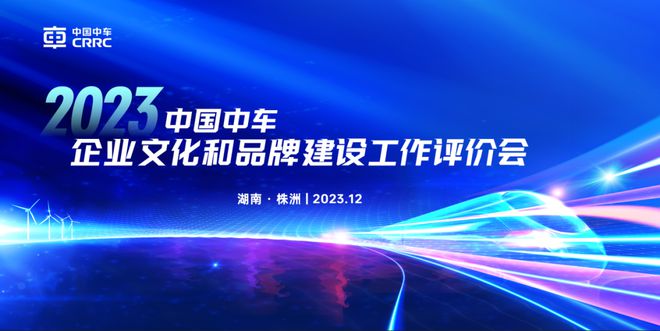 中国中车召开2023年度企业文化和品牌建设工作评价会中车长客连续七年荣膺企业文化和品牌建设“卓越”