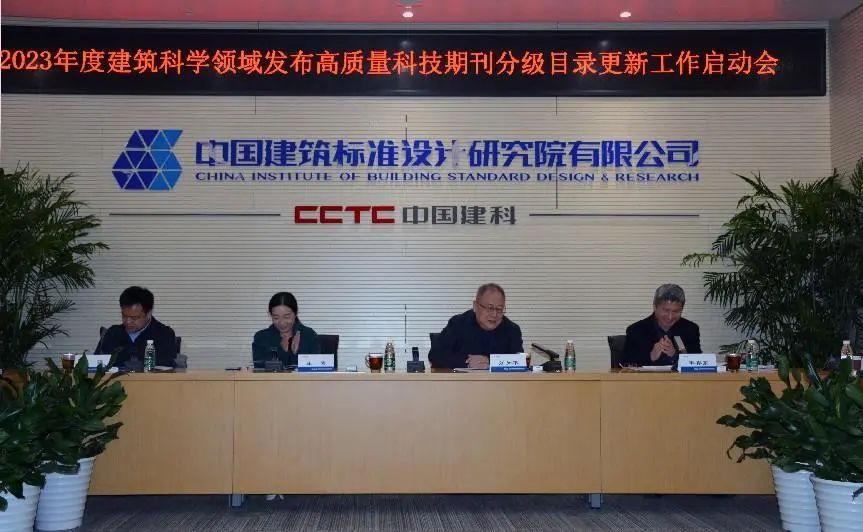 2023年度建筑科学领域发布高质量科技期刊分级目录更新工作项目启动会在京召开