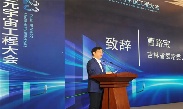 2023中国元宇宙工程大会在长春成功举办