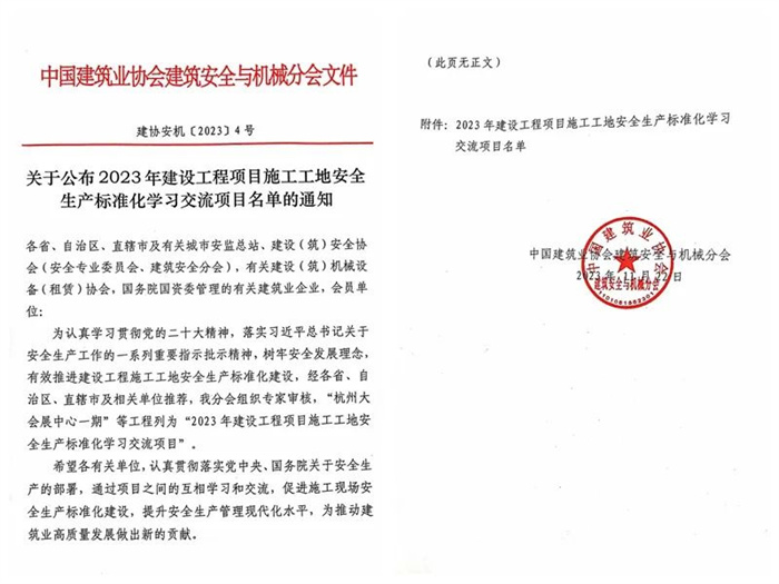 喜报！这个项目荣获“2023年建设工程项目施工工地安全生产标准化学习交流”