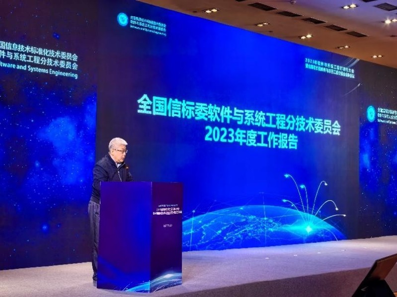 2023年软件与系统工程标准化大会在京召开