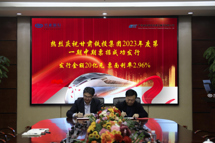 兴业银行兰州分行成功发行甘肃省铁路投资建设集团有限公司2023年度第一期中期票据