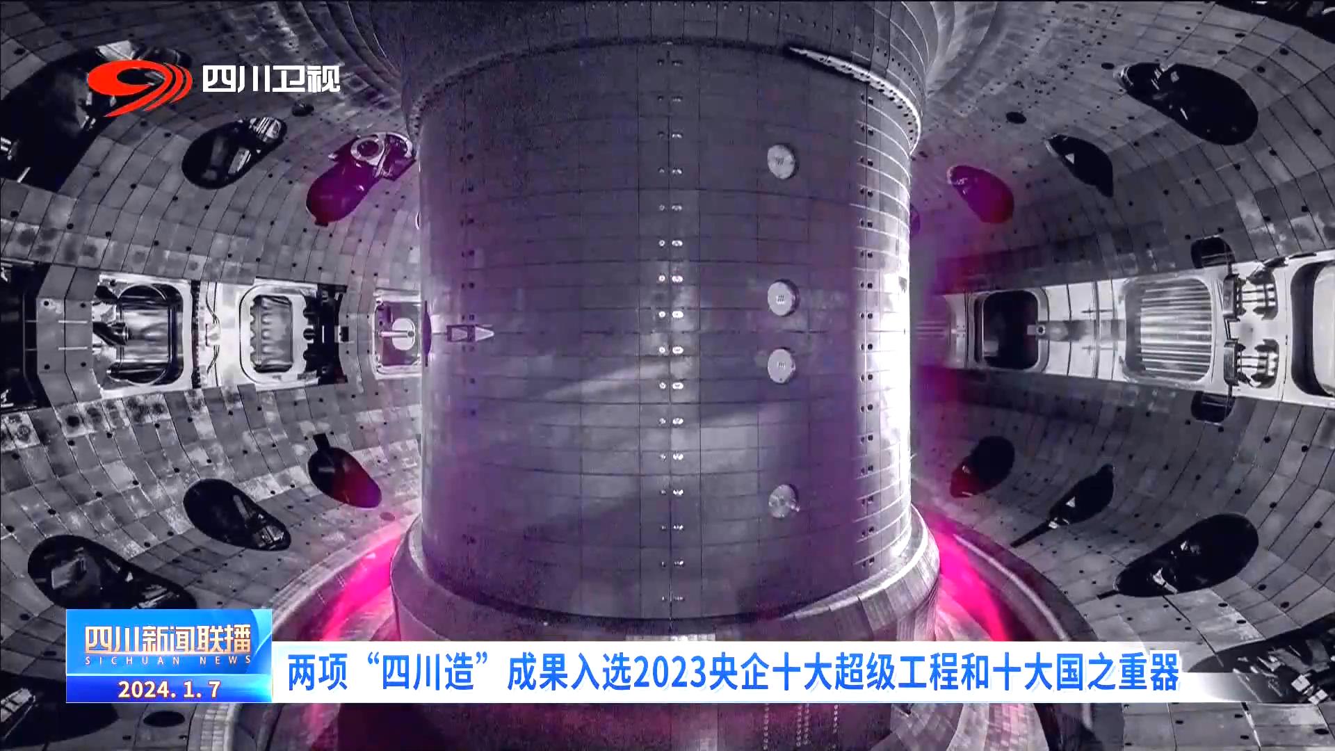两项“四川造”成果入选2023央企十大超级工程和十大国之重器
