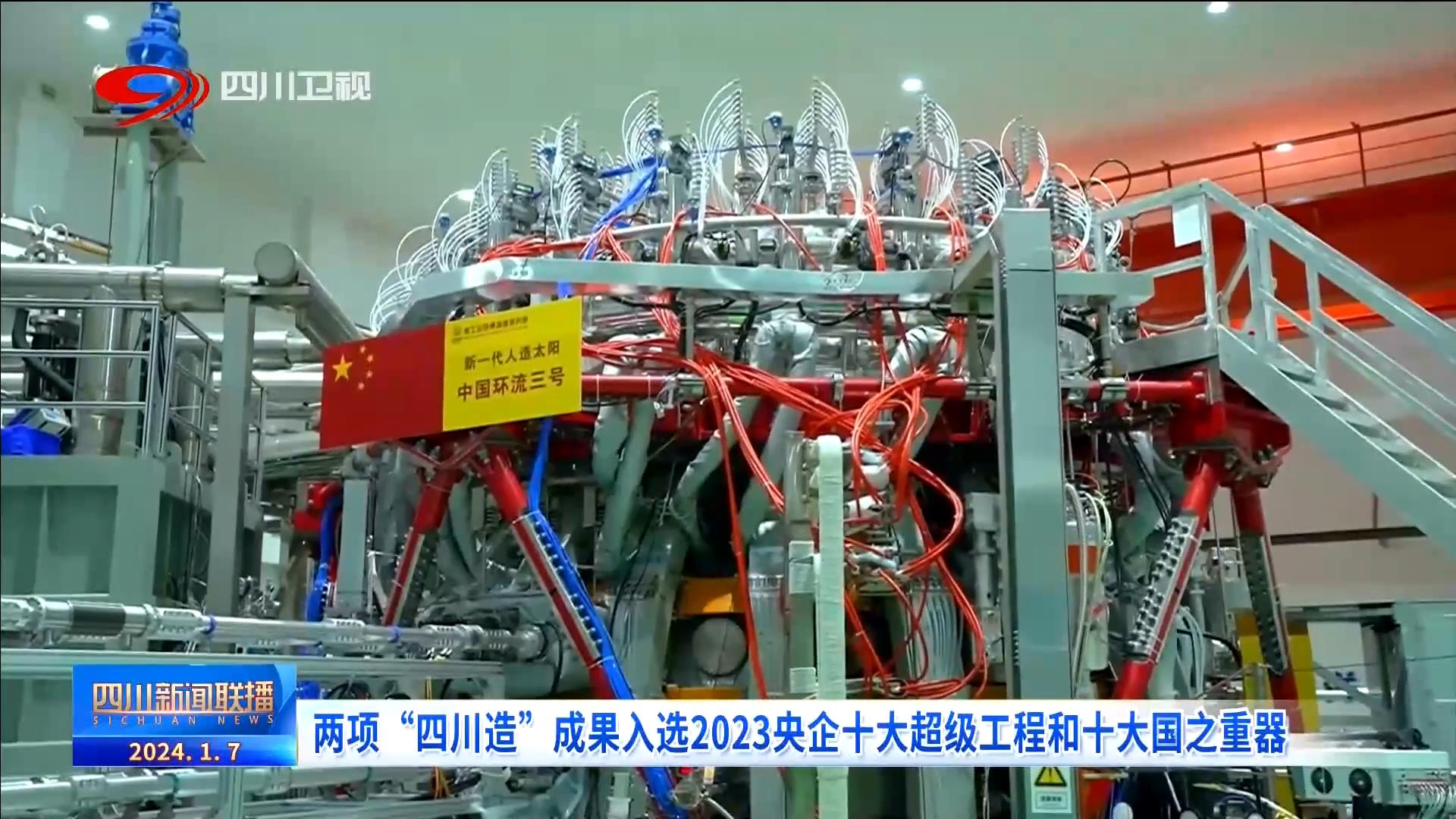 两项“四川造”成果入选2023央企十大超级工程和十大国之重器(图3)
