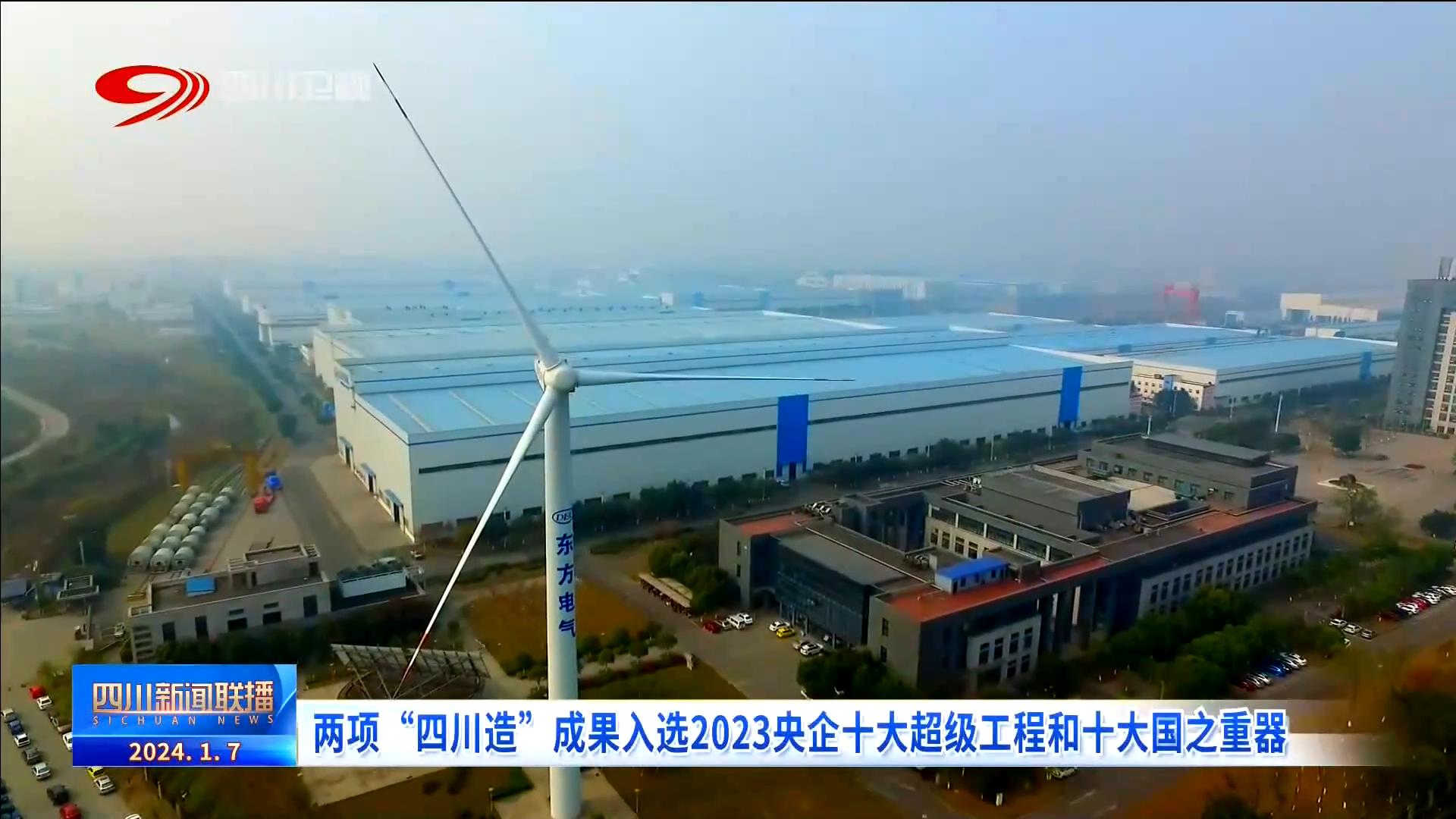 两项“四川造”成果入选2023央企十大超级工程和十大国之重器(图5)