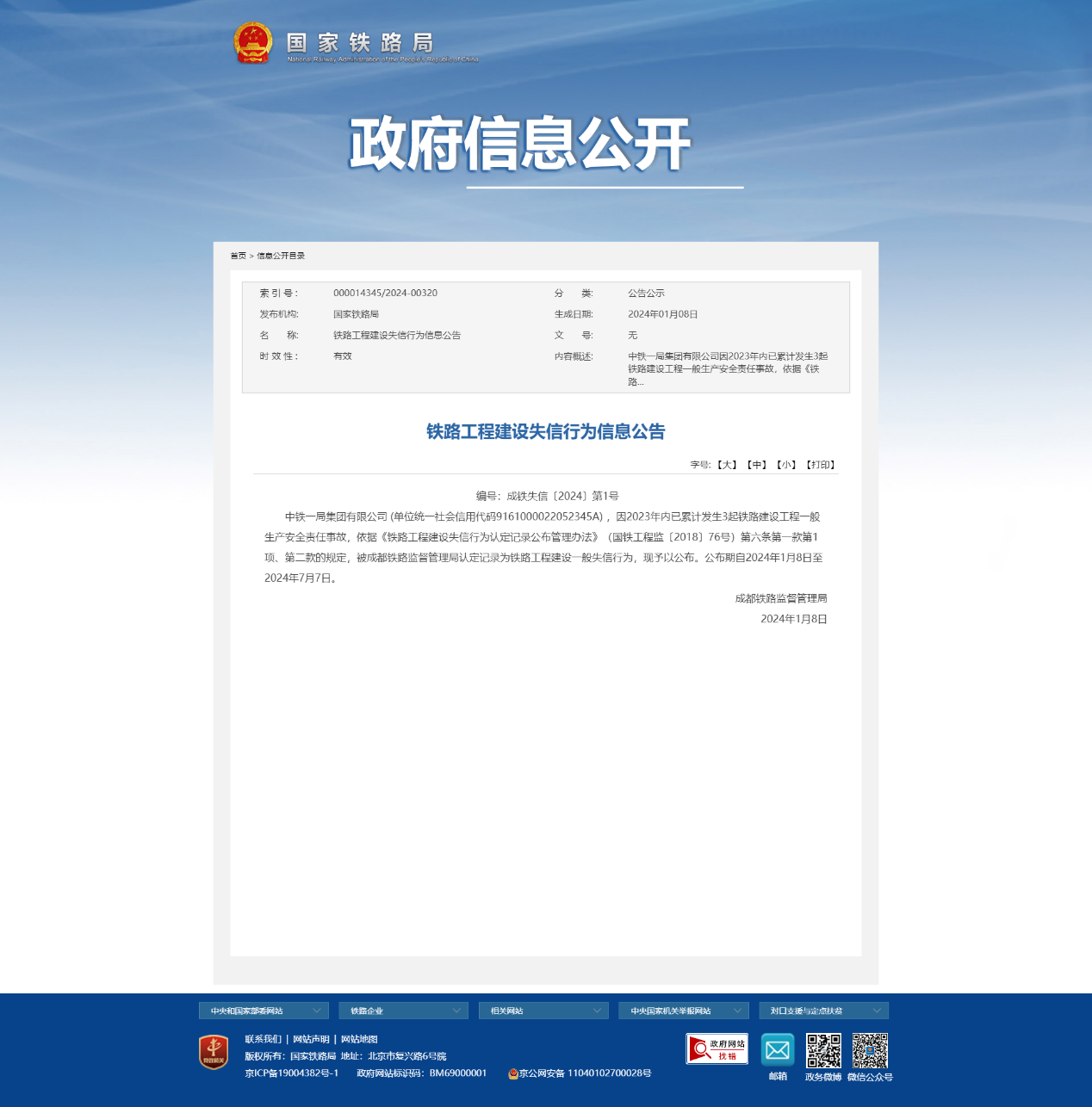 2023年累计发生3起铁路工程事故中铁一局被认定为记录一般失信行为