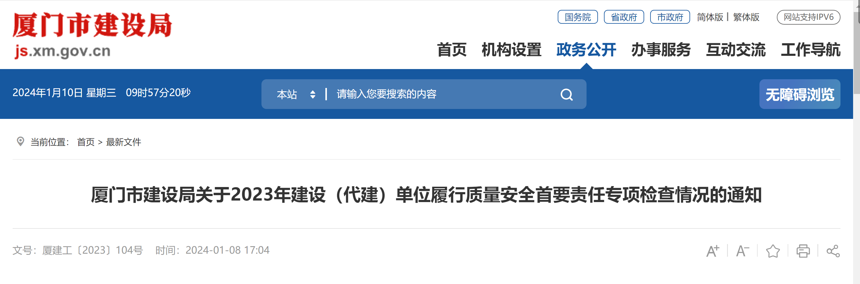 厦门市建设局通报2023年建设（代建）单位履行质量安全首要责任专项检查情况
