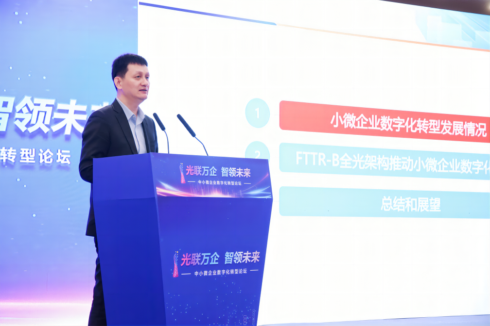 《小微企业FTTR-B建设指南白皮书（2023年）》发布