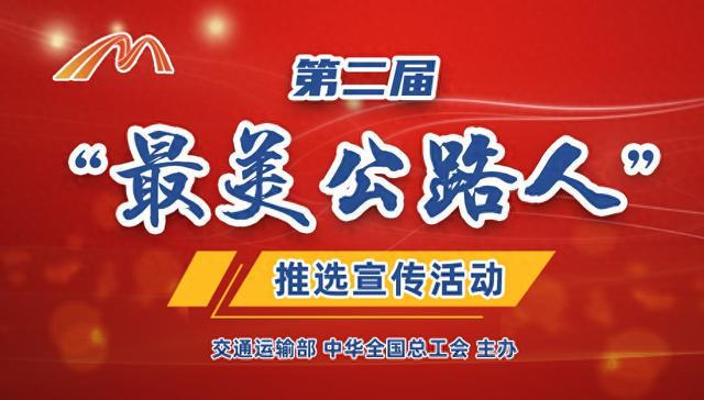 第二届“最美公路人”入围人选名单出炉 快来投票推选你心目中的最美！
