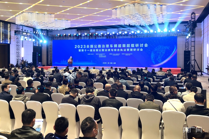 全国公路治理车辆超限超载研讨会在合肥举行