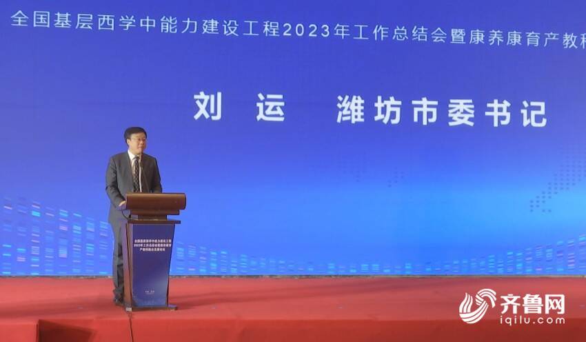 全国基层西学中能力建设工程2023年工作总结会在潍坊举办 助推康养康育产教科融合发展(图2)
