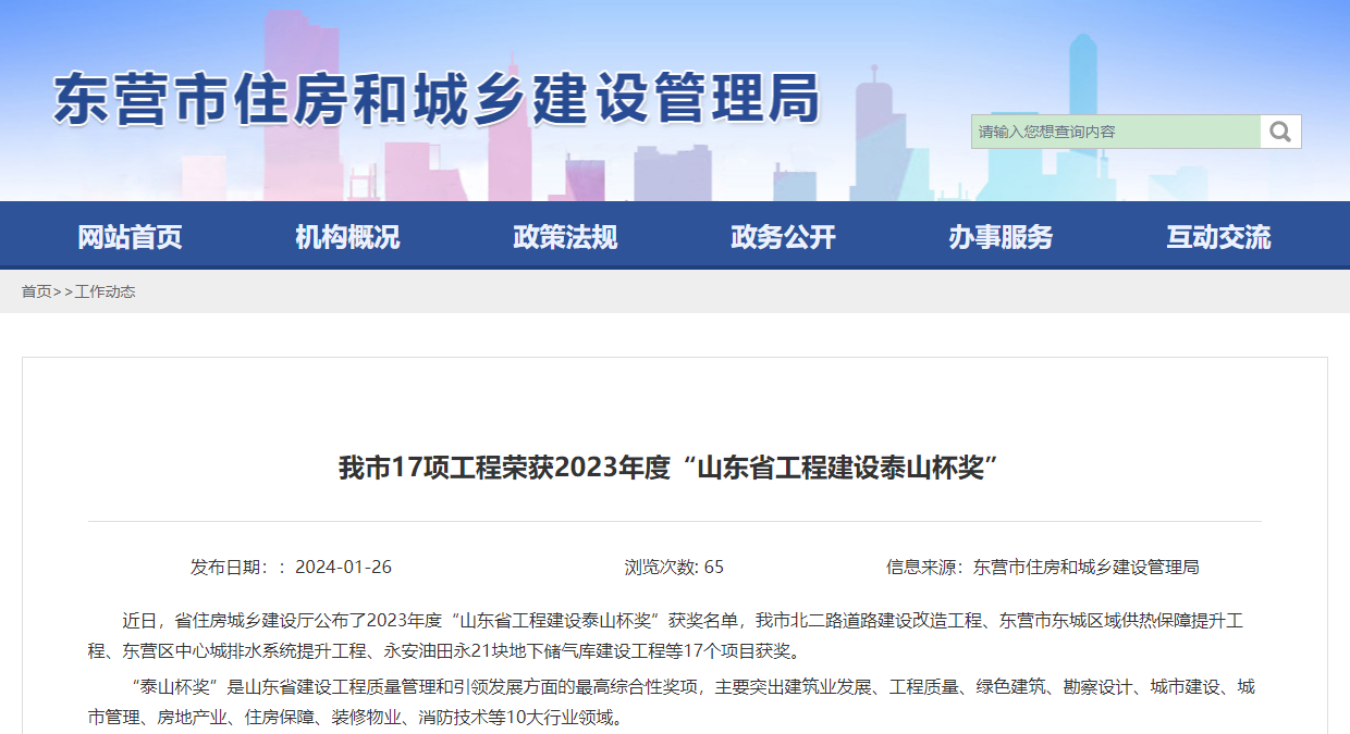 东营市17项工程荣获2023年度“山东省工程建设泰山杯奖”