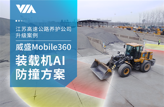 威盛发布远距离监测方案江苏高速公路养护公司率先成功升级！