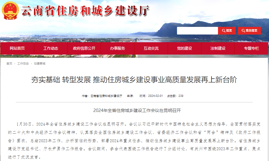 云南提出多项措施推动2024年住房城乡建设工作高质量发展