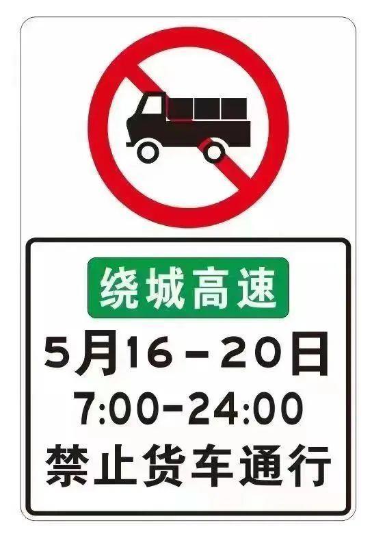 中亚峰会期间西安绕城高速公路对货运车辆实施交通管制