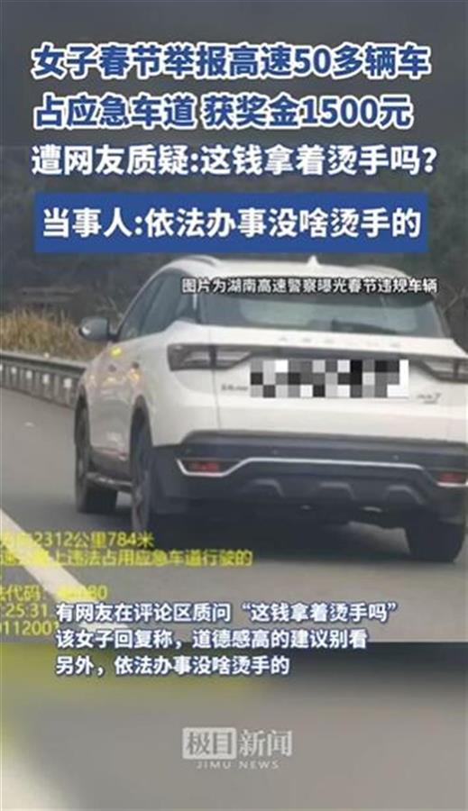 拍车辆占高速应急车道获奖金1500元被认可的奖励就受之无愧