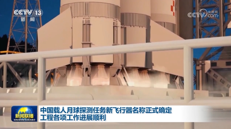 中国载人月球探测任务新飞行器名称正式确定 工程各项工作进展顺利(图2)