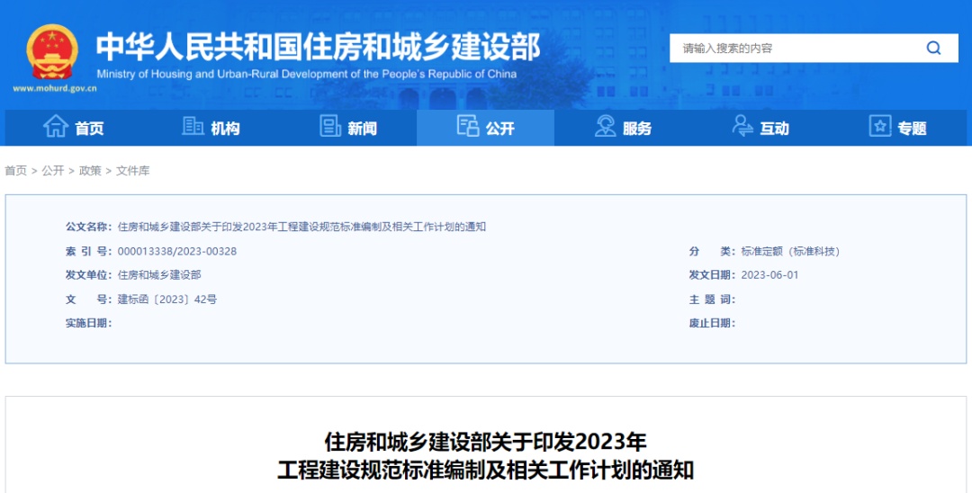 住建部印发2023年工程建设规范标准编制及相关工作计划