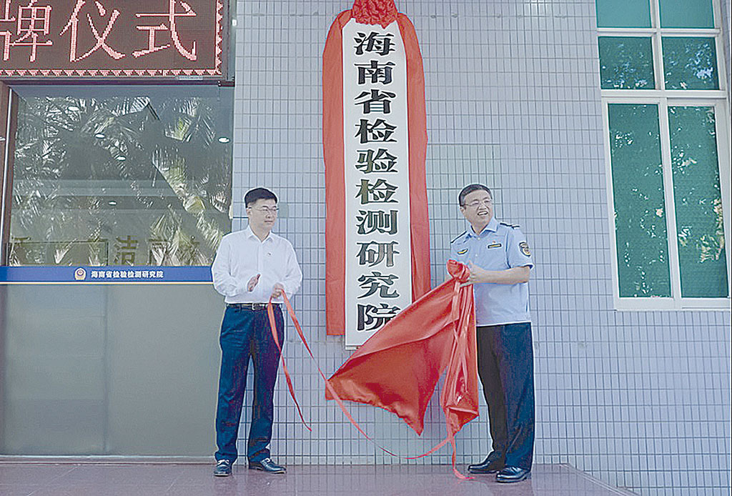 以高标准质量强省建设 助推海南自贸港高质量发展