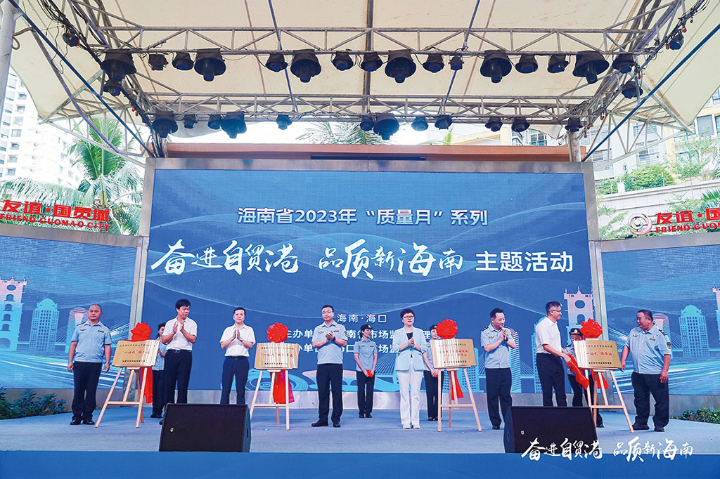 以高标准质量强省建设 助推海南自贸港高质量发展(图2)