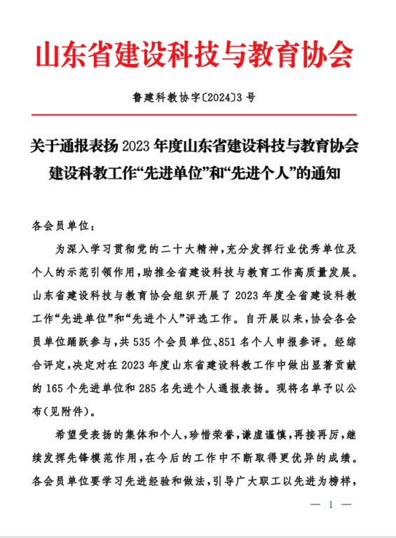 山东工程职业技术大学荣获山东省建设科技与教育协会建设科教工作“先进单位”称号