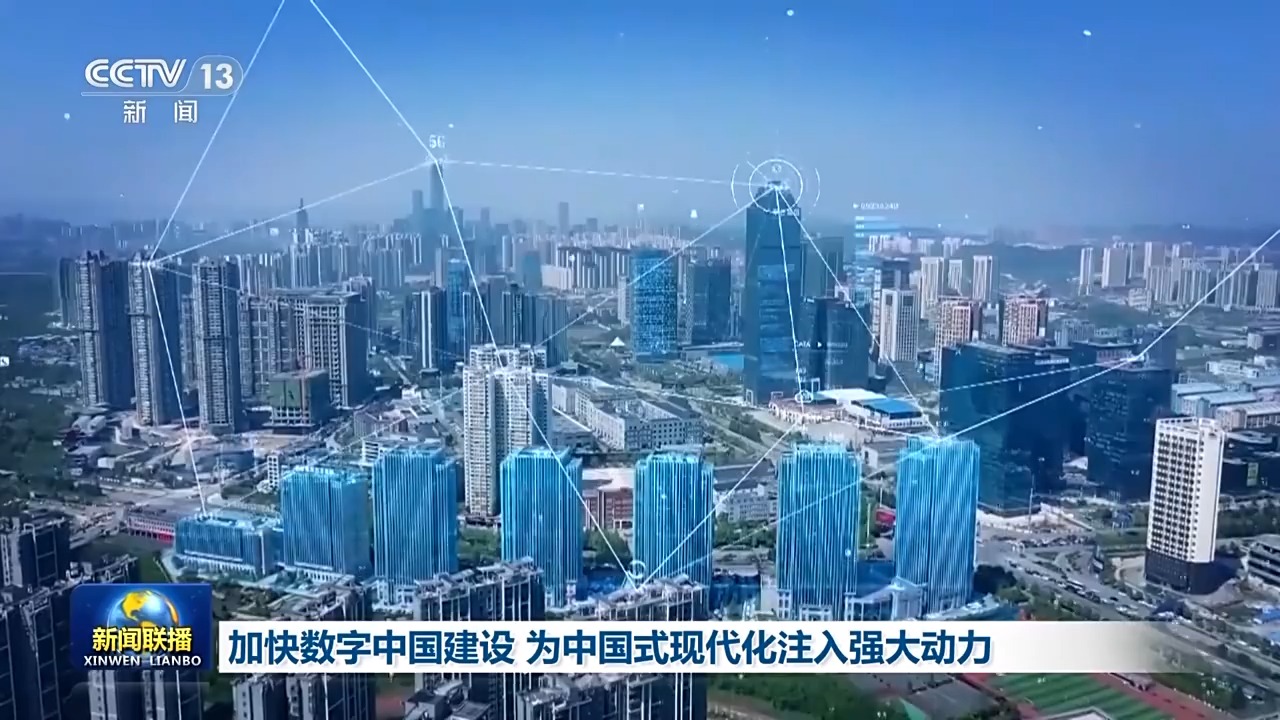 奋进中国式现代化丨加“数”前行！数字中国建设正绘就式现代化“新图景”