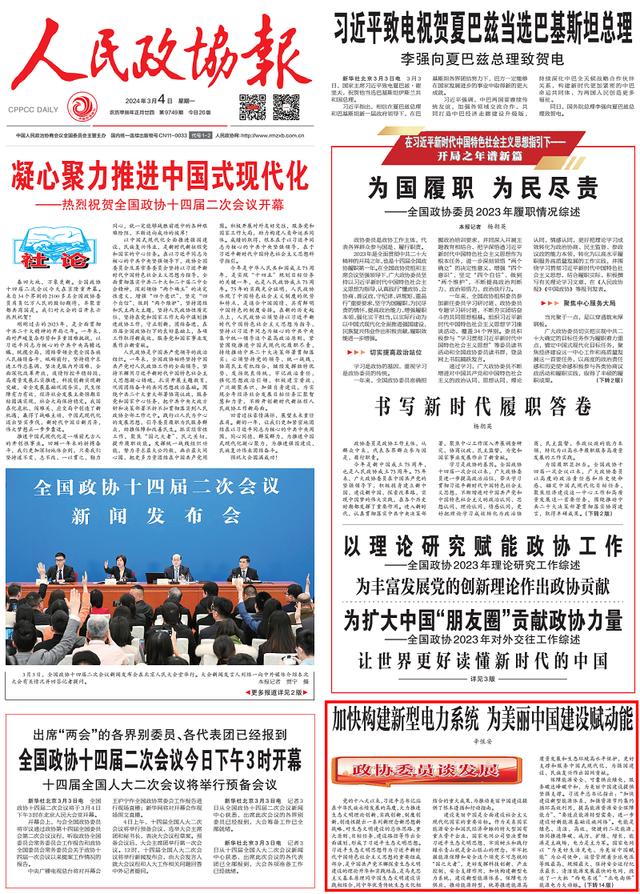 人民政协报头版刊发辛保安董事长署名理论文章《加快构建新型电力系统 为美丽中国建设赋动能