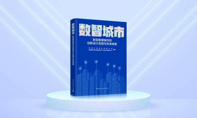 《数智城市》在中国建筑出版社2023年度评选中荣获二等奖为智慧城市建设提供创新导向(图2)