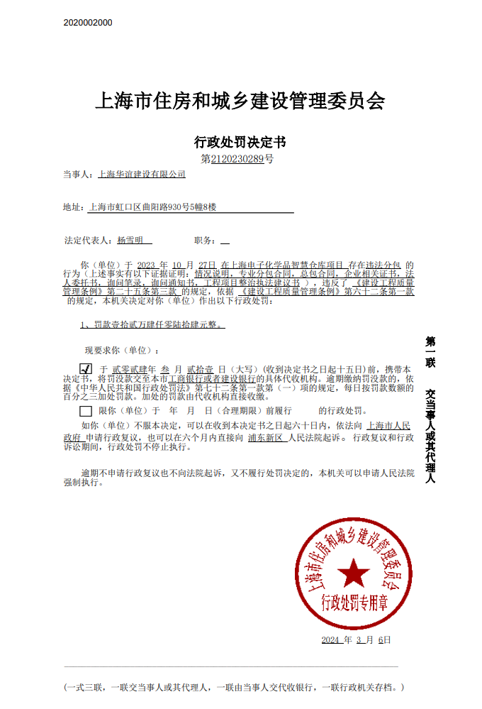 存在违法分包行为 上海华谊建设有限公司被罚124万元