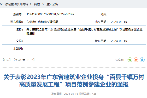 东莞市表彰2023年广东省建筑业企业投身“百县千镇万村高质量发展工程”项目范例参建企业