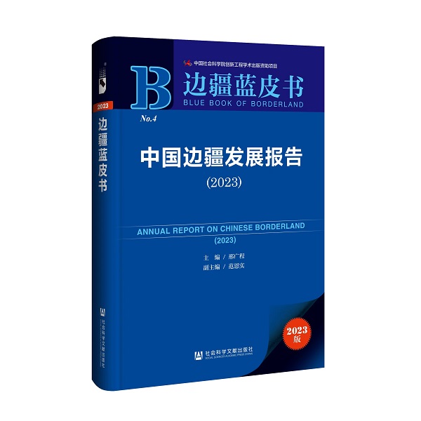 《边疆蓝皮书：中国边疆发展报告（2023）》今发布