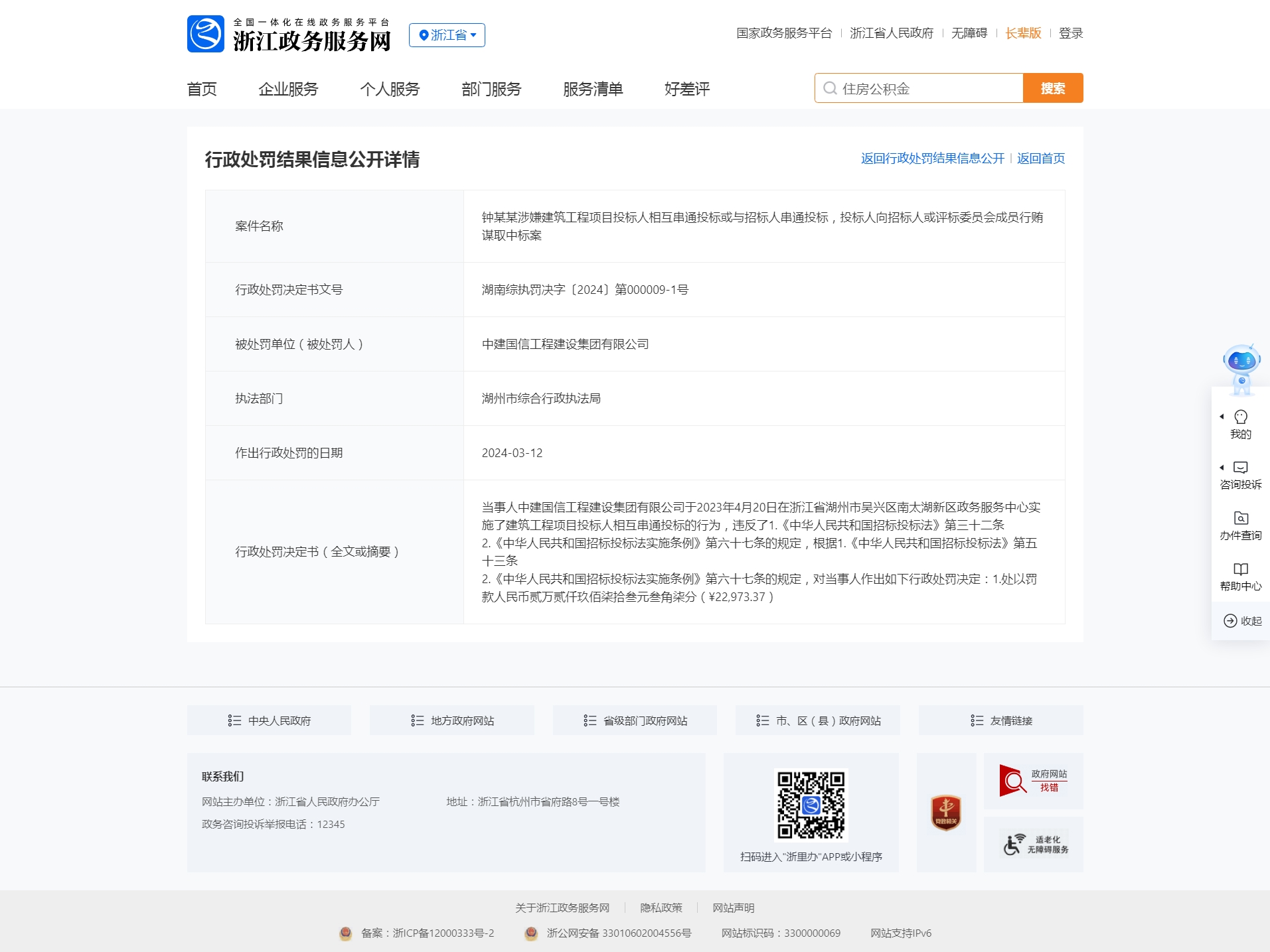 串通投标 中建国信工程建设集团有限公司被罚