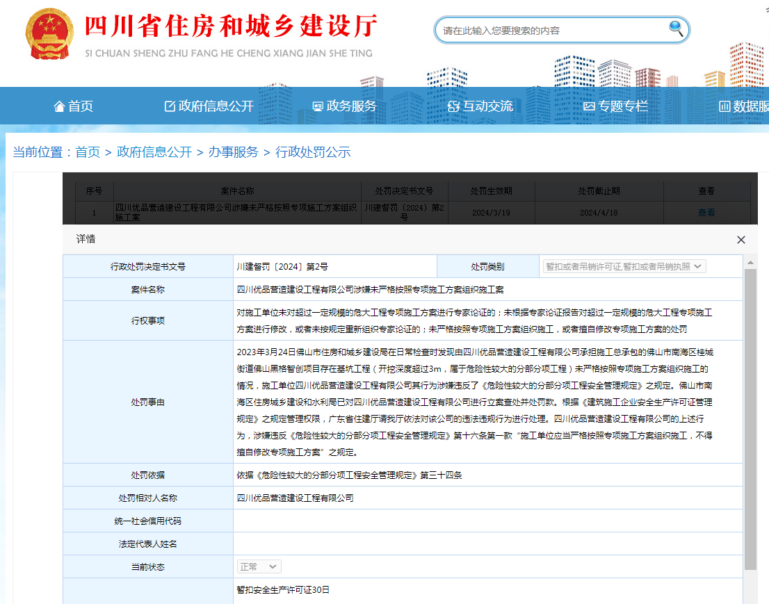 未按照专项施工方案施工 四川优品营造建设工程有限公司被暂扣安全生产许可证